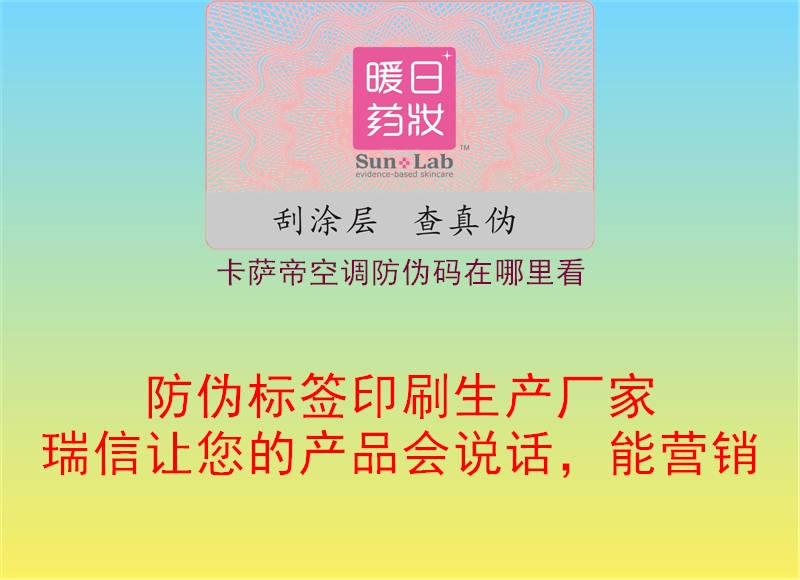 卡萨帝空调防伪码在哪里看(图2) 卡萨帝空调防伪码在哪里看2.jpg