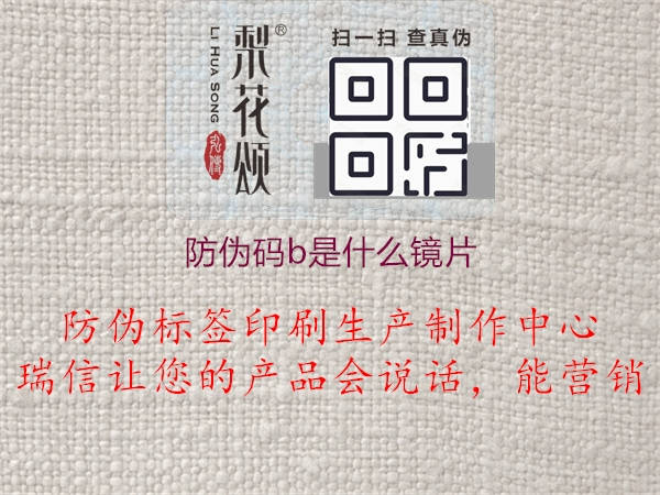 防伪码b是什么镜片(图2) 防伪码b是什么镜片2.jpg
