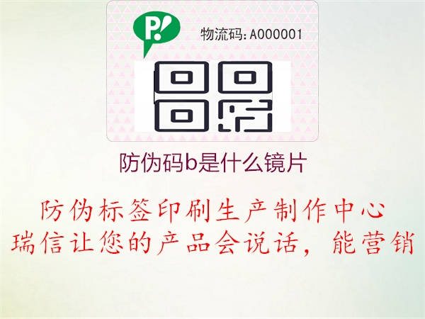 防伪码b是什么镜片(图1) 防伪码b是什么镜片1.jpg