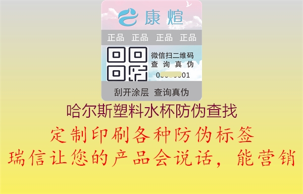 哈尔斯塑料水杯防伪查找(图1) 哈尔斯塑料水杯防伪查找1.jpg