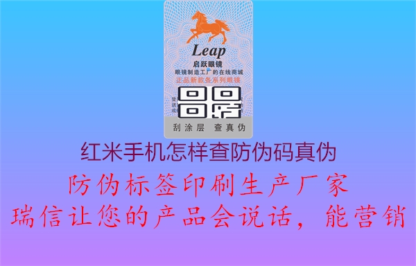 红米手机怎样查防伪码真伪(图2) 红米手机怎样查防伪码真伪2.jpg