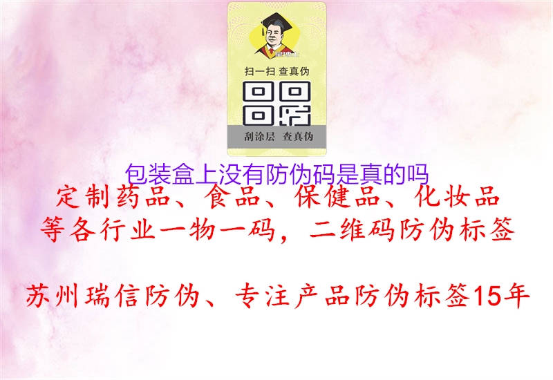 包装盒上没有防伪码是真的吗(图1) 包装盒上没有防伪码是真的吗1.jpg