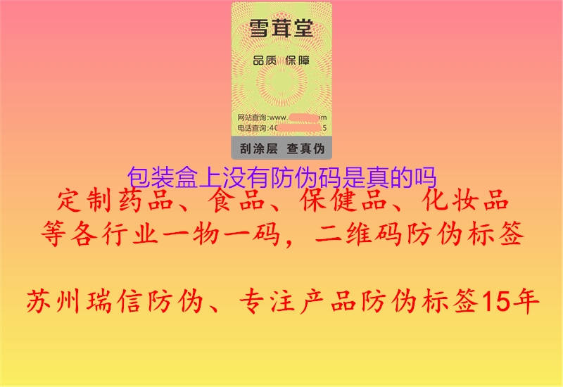 包装盒上没有防伪码是真的吗(图2) 包装盒上没有防伪码是真的吗2.jpg