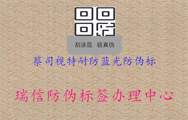 蔡司视特耐防蓝光防伪标(图2) 蔡司视特耐防蓝光防伪标2.jpg