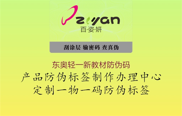 东奥轻一新教材防伪码(图2) 东奥轻一新教材防伪码2.jpg
