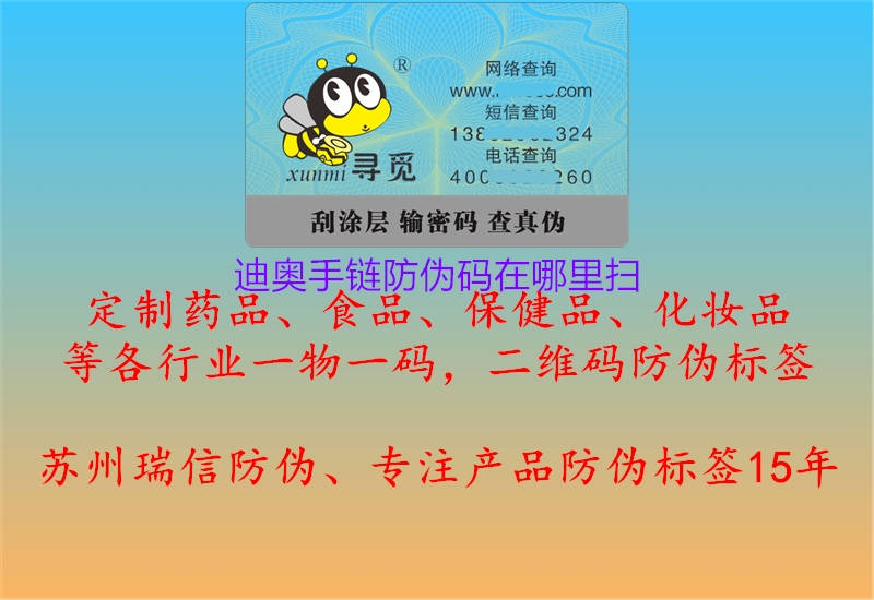 迪奥手链防伪码在哪里扫(图2) 迪奥手链防伪码在哪里扫2.jpg