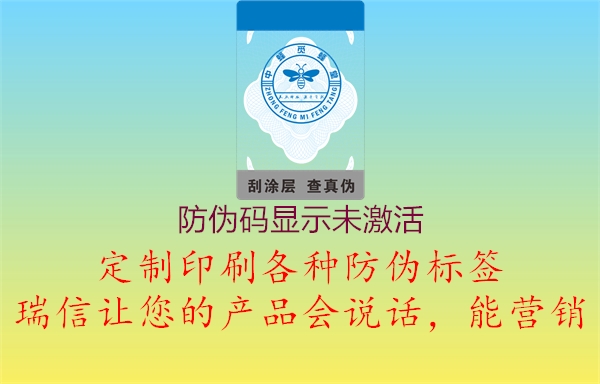 防伪码显示未激活(图2) 防伪码显示未激活2.jpg