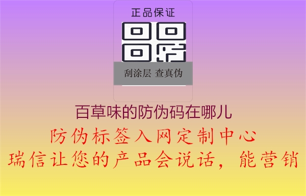 百草味的防伪码在哪儿(图2) 百草味的防伪码在哪儿2.jpg