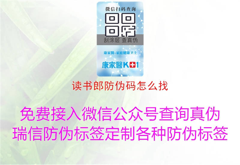 读书郎防伪码怎么找(图1) 读书郎防伪码怎么找1.jpg