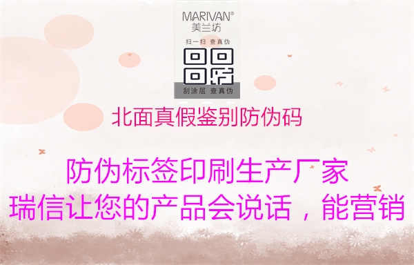 北面真假鉴别防伪码(图1) 北面真假鉴别防伪码1.jpg