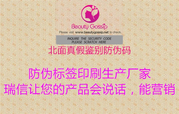 北面真假鉴别防伪码(图2) 北面真假鉴别防伪码2.jpg