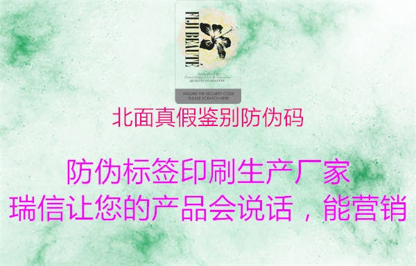 北面真假鉴别防伪码(图3) 北面真假鉴别防伪码3.jpg