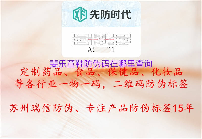 斐乐童鞋防伪码在哪里查询(图1) 斐乐童鞋防伪码在哪里查询1.jpg