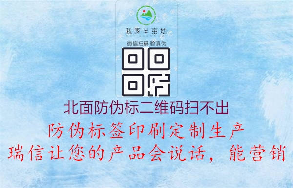 北面防伪标二维码扫不出(图1) 北面防伪标二维码扫不出1.jpg