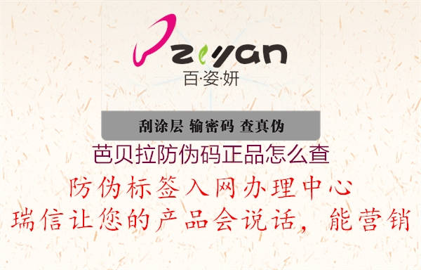 芭贝拉防伪码正品怎么查(图3) 芭贝拉防伪码正品怎么查3.jpg