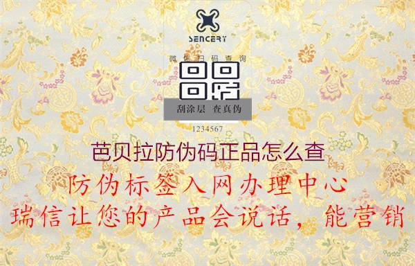 芭贝拉防伪码正品怎么查(图1) 芭贝拉防伪码正品怎么查1.jpg