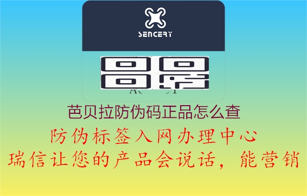 芭贝拉防伪码正品怎么查(图2) 芭贝拉防伪码正品怎么查2.jpg