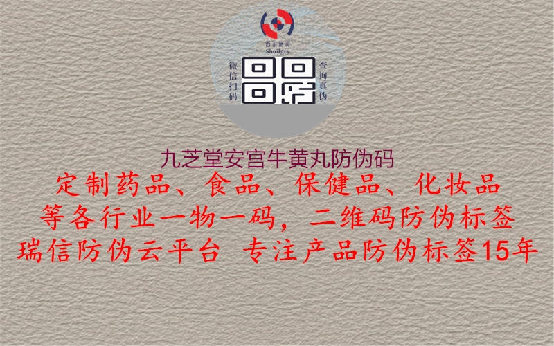 九芝堂安宫牛黄丸防伪码(图2) 九芝堂安宫牛黄丸防伪码2.jpg