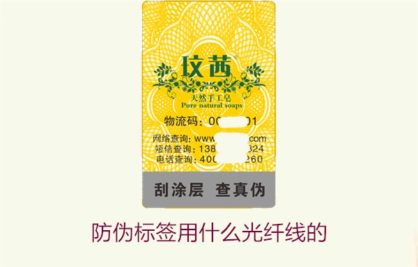 防伪标签用什么光纤线的?选择防伪标签光纤线时的注意事项(图1) 防伪标签用什么光纤线的1.jpg