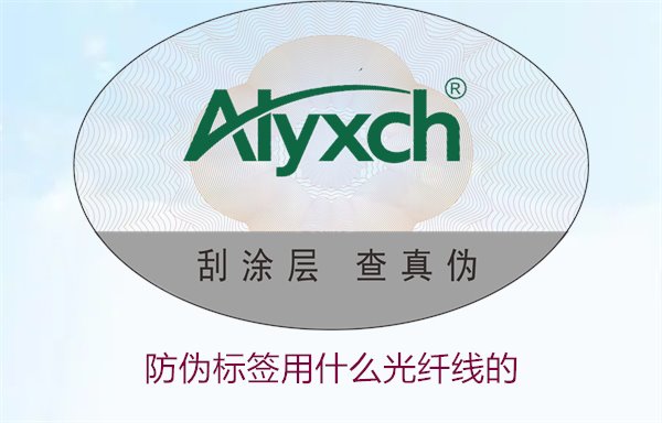 防伪标签用什么光纤线的?选择防伪标签光纤线时的注意事项(图2) 防伪标签用什么光纤线的2.jpg