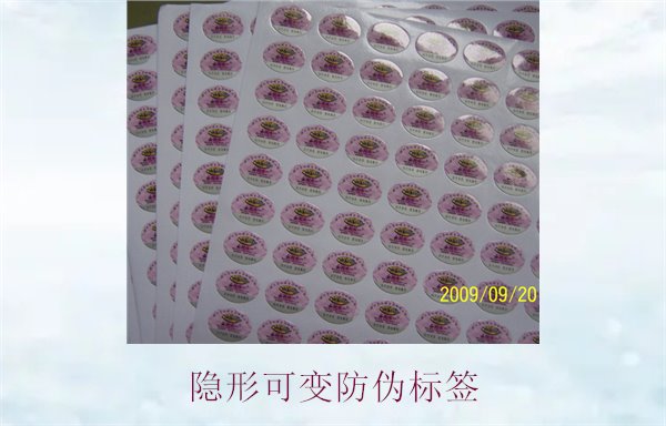 隐形可变防伪标签的特点与应用,如何辨别隐形防伪标签的真伪(图2) 隐形可变防伪标签的特点与应用,如何辨别隐形防伪标签的真伪(图2)