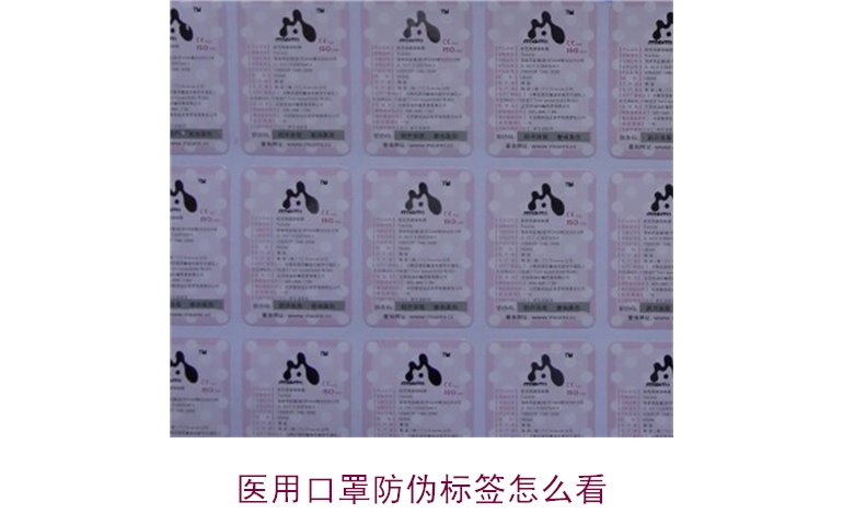 医用口罩防伪标签怎么看?教你正确识别口罩真伪(图1) 医用口罩防伪标签怎么看?教你正确识别口罩真伪(图1)