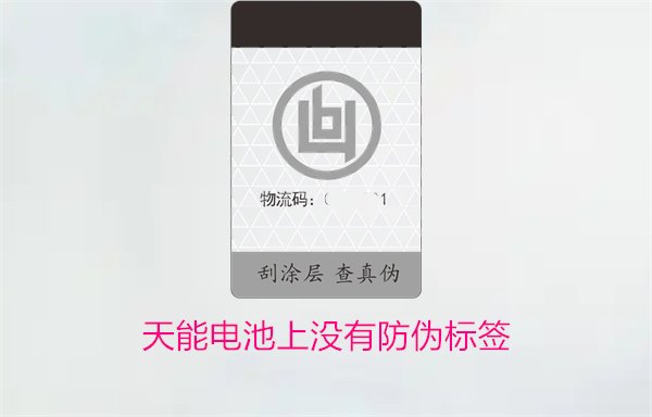天能电池上没有防伪标签怎么办?如何判断天能电池的真伪(图1) 天能电池上没有防伪标签怎么办?如何判断天能电池的真伪(图1)