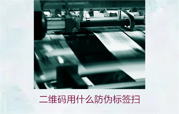 二维码用什么防伪标签扫(图2) 二维码用什么防伪标签扫(图2)