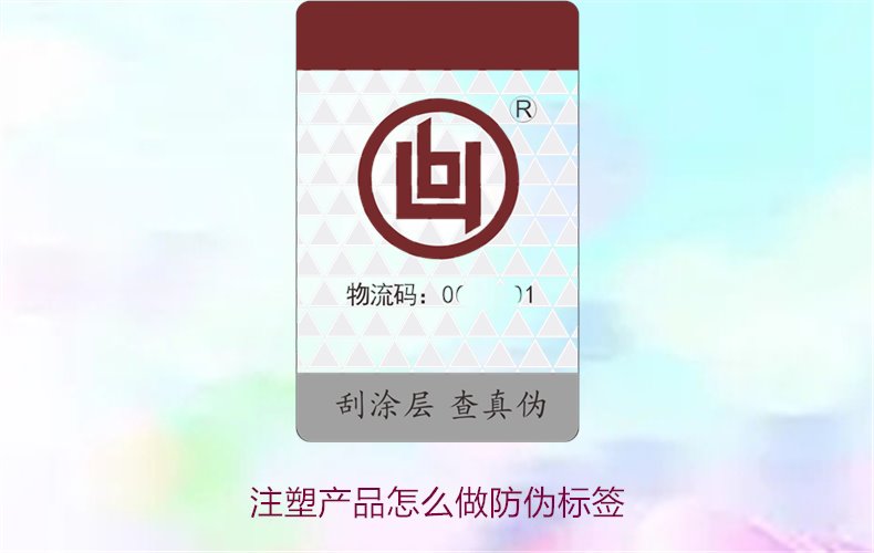 注塑产品怎么做防伪标签?详细流程与技术指导,确保产品安全可靠(图1) 注塑产品怎么做防伪标签?详细流程与技术指导,确保产品安全可靠(图1)