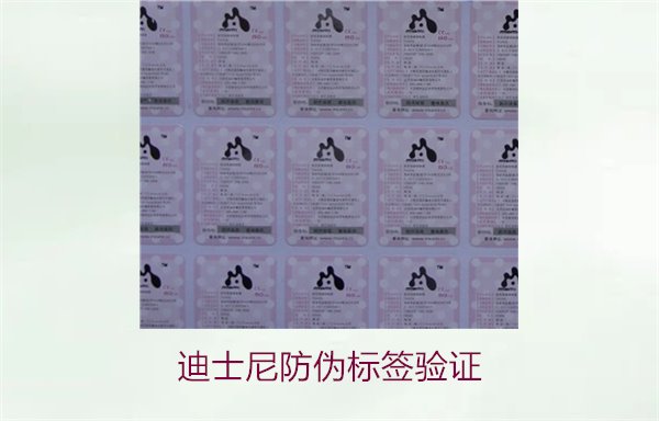 迪士尼防伪标签验证方法,如何确认迪士尼产品的防伪标签是否真实(图1) 迪士尼防伪标签验证方法,如何确认迪士尼产品的防伪标签是否真实(图1)