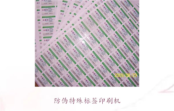 防伪特殊标签印刷机,防伪特殊标签印刷机的种类与使用方法(图2) 防伪特殊标签印刷机,防伪特殊标签印刷机的种类与使用方法(图2)