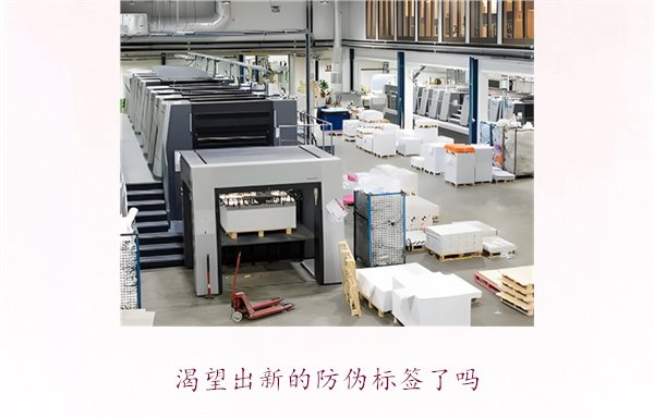 渴望出新的防伪标签了吗?探讨防伪标签技术的创新与未来发展趋势(图3) 渴望出新的防伪标签了吗?探讨防伪标签技术的创新与未来发展趋势(图3)